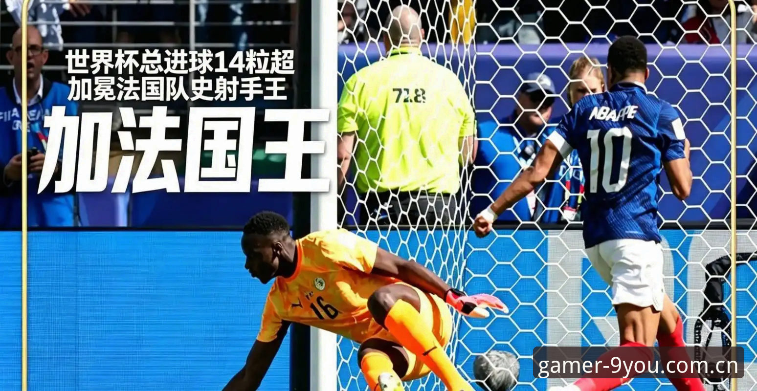 法国队3-0完胜伊拉克，姆巴佩追平克洛泽纪录——九游娱乐平台独家拆解这场“数据狂欢”